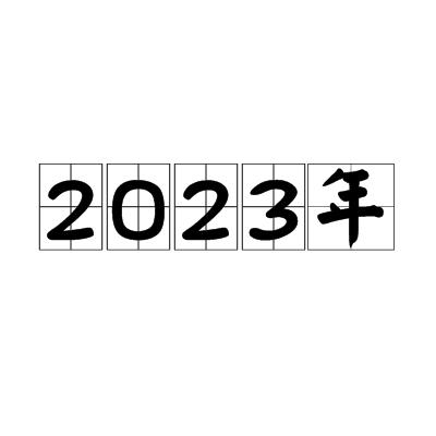 2023年适合做什么