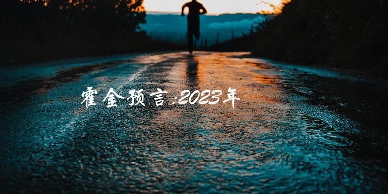 霍金预言：2023年会发生什么？