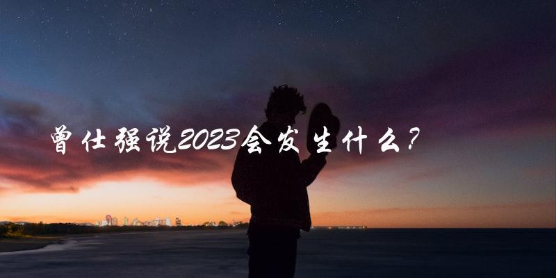 曾仕强说2023会发生什么？