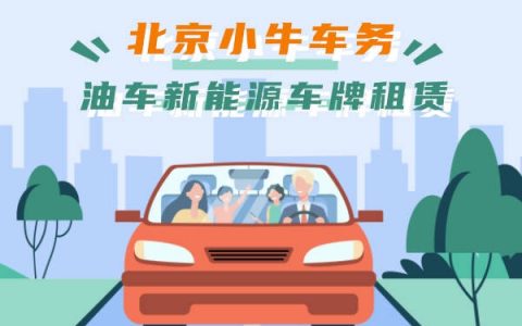 哪里有北京租新能源车牌租赁一年多少钱？哪家费用最低？