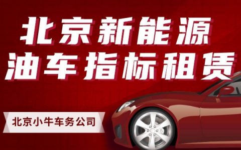 2024北京租车牌多少钱-京牌长租需要多少钱